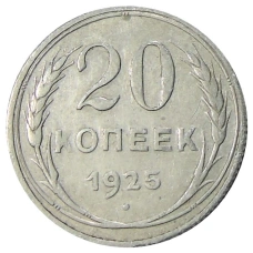 Монета 20 копеек 1925 года (аверс)