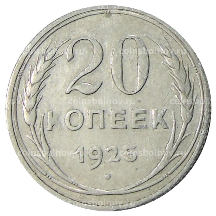 Монета 20 копеек 1925 года