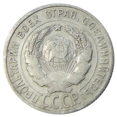 Монета 20 копеек 1925 года (реверс)
