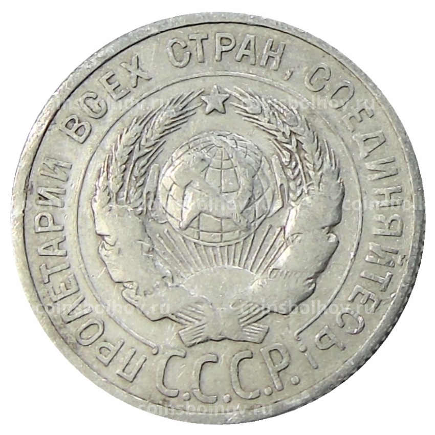 Монета 20 копеек 1925 года (вид 2)