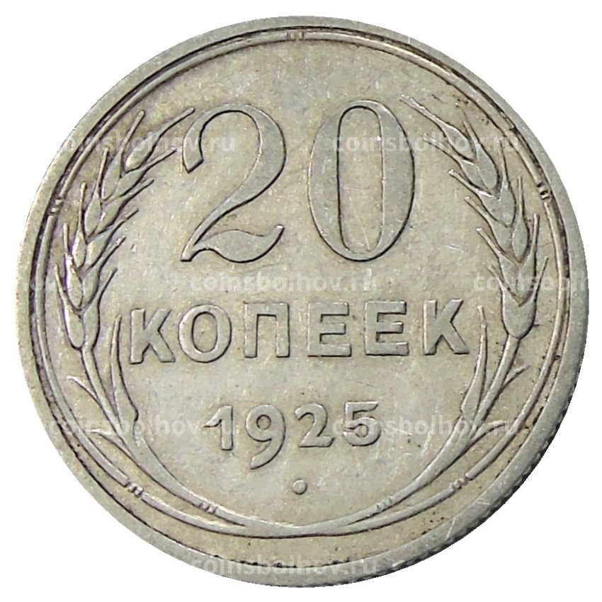 Монета 20 копеек 1925 года