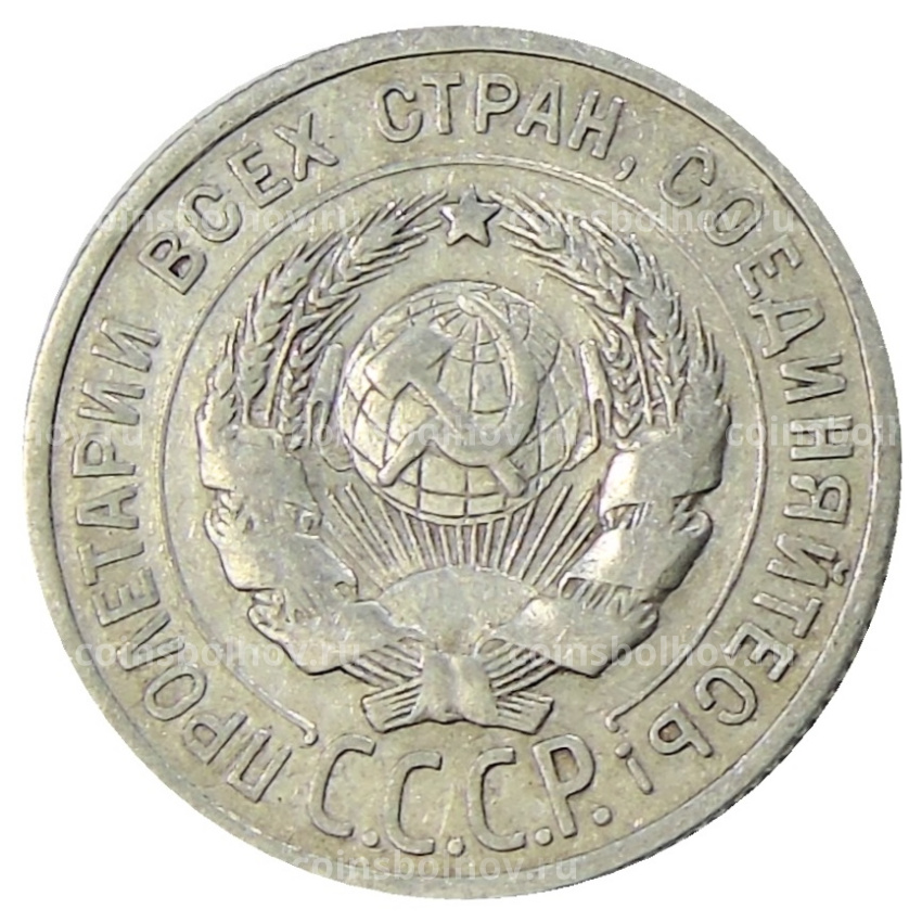 Монета 20 копеек 1925 года (вид 2)