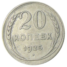 Монета 20 копеек 1925 года (аверс)