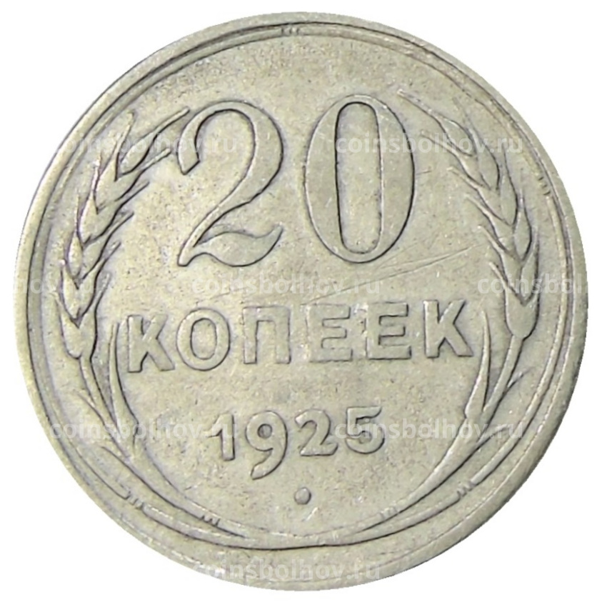 Монета 20 копеек 1925 года