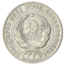 Монета 20 копеек 1925 года (реверс)