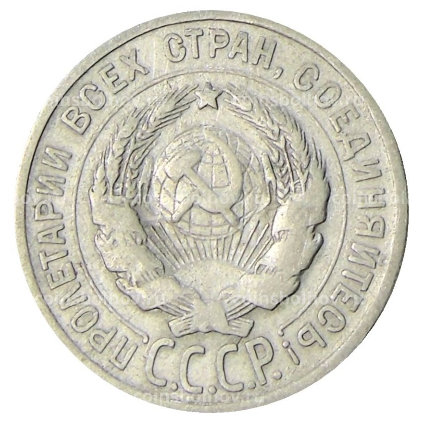 Монета 20 копеек 1925 года (вид 2)