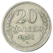 Монета 20 копеек 1925 года (аверс)