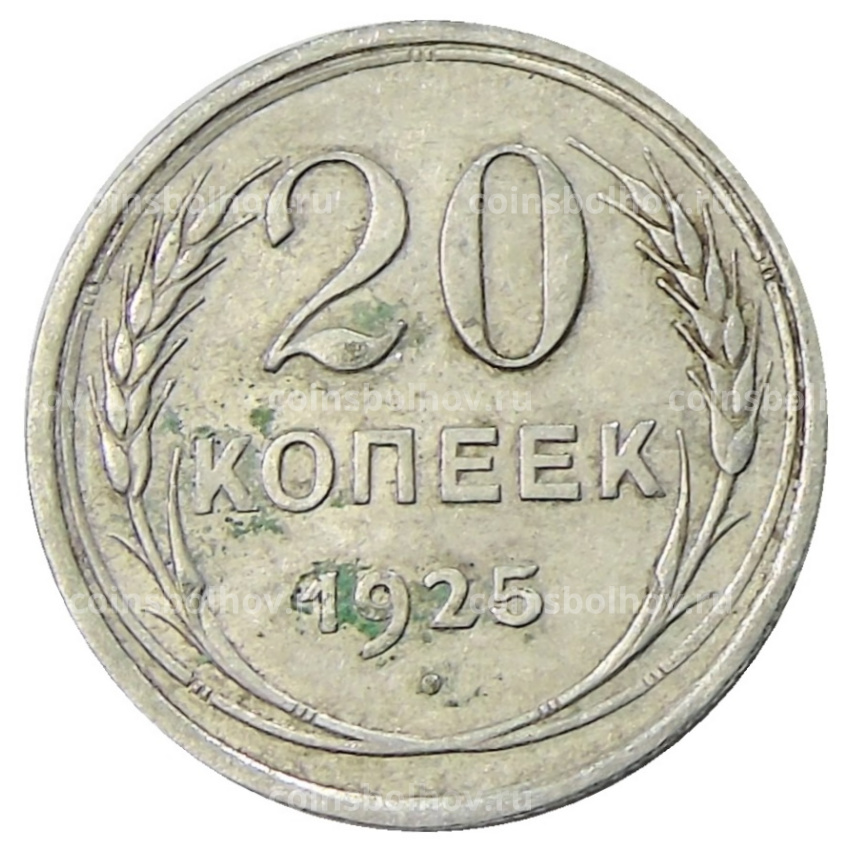 Монета 20 копеек 1925 года