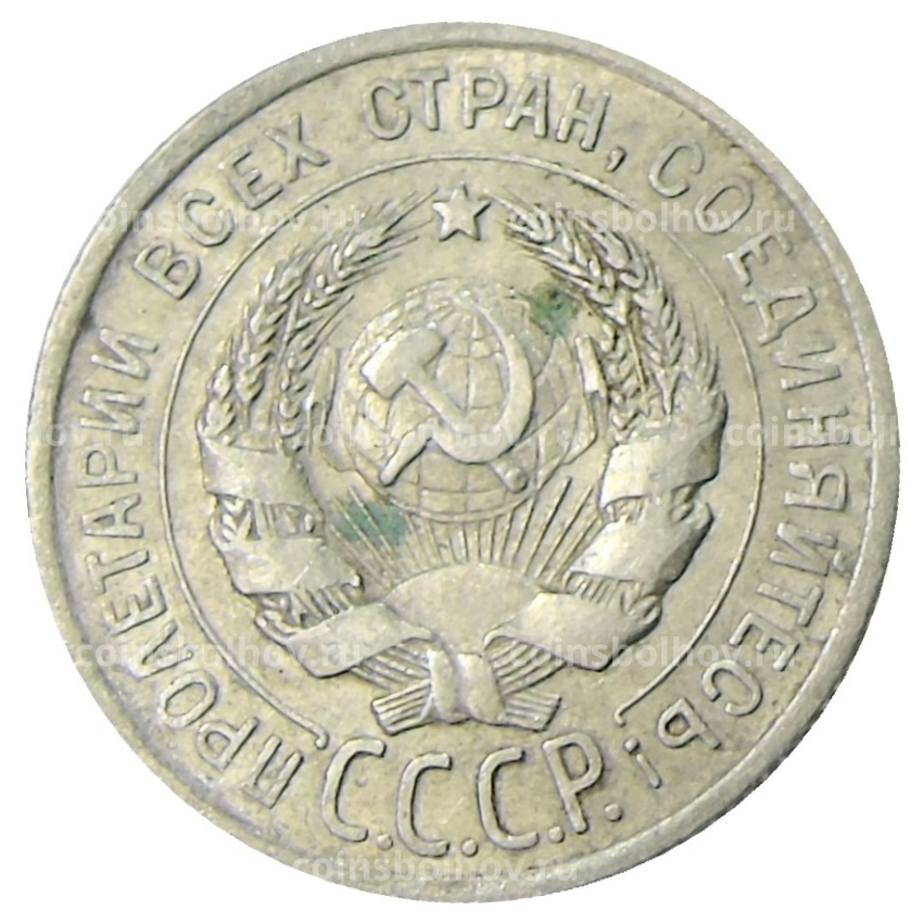 Монета 20 копеек 1925 года (вид 2)