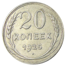 Монета 20 копеек 1925 года (аверс)