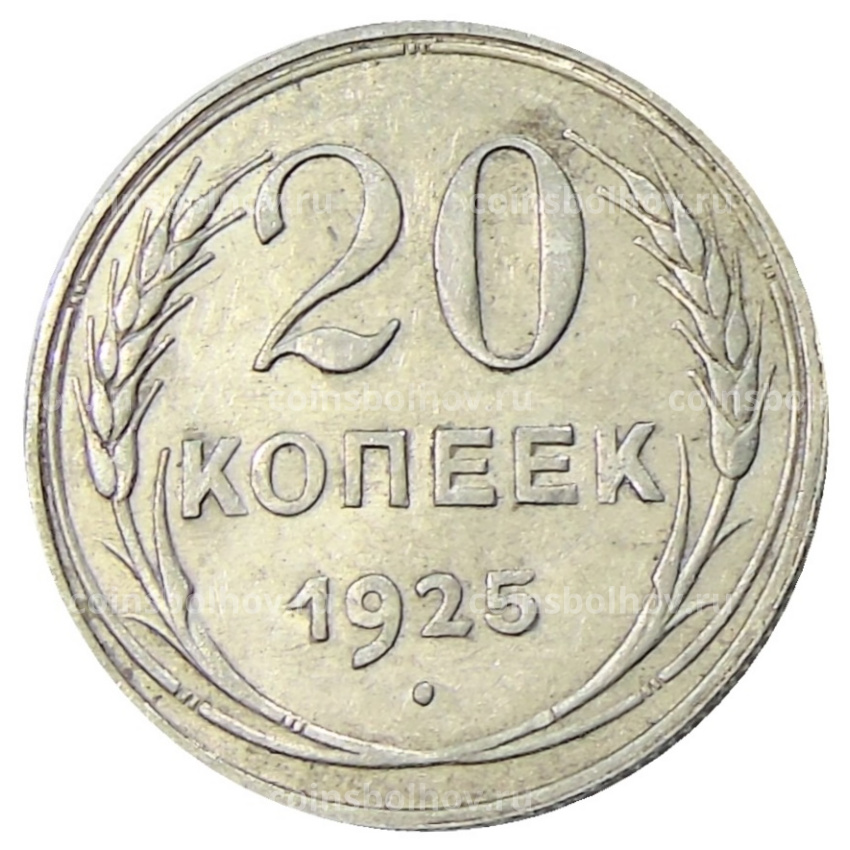 Монета 20 копеек 1925 года