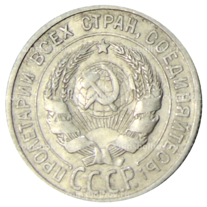 Монета 20 копеек 1925 года (вид 2)