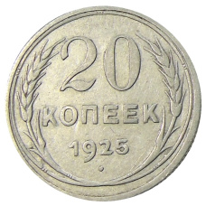 Монета 20 копеек 1925 года (аверс)