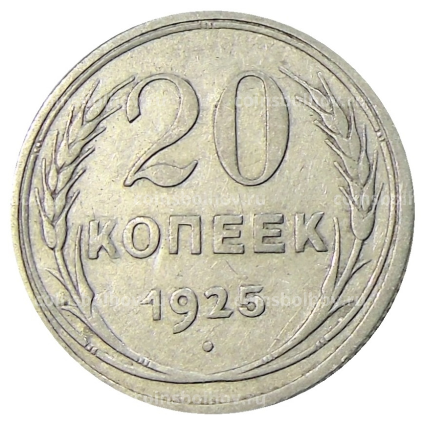 Монета 20 копеек 1925 года