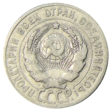 Монета 20 копеек 1925 года (реверс)