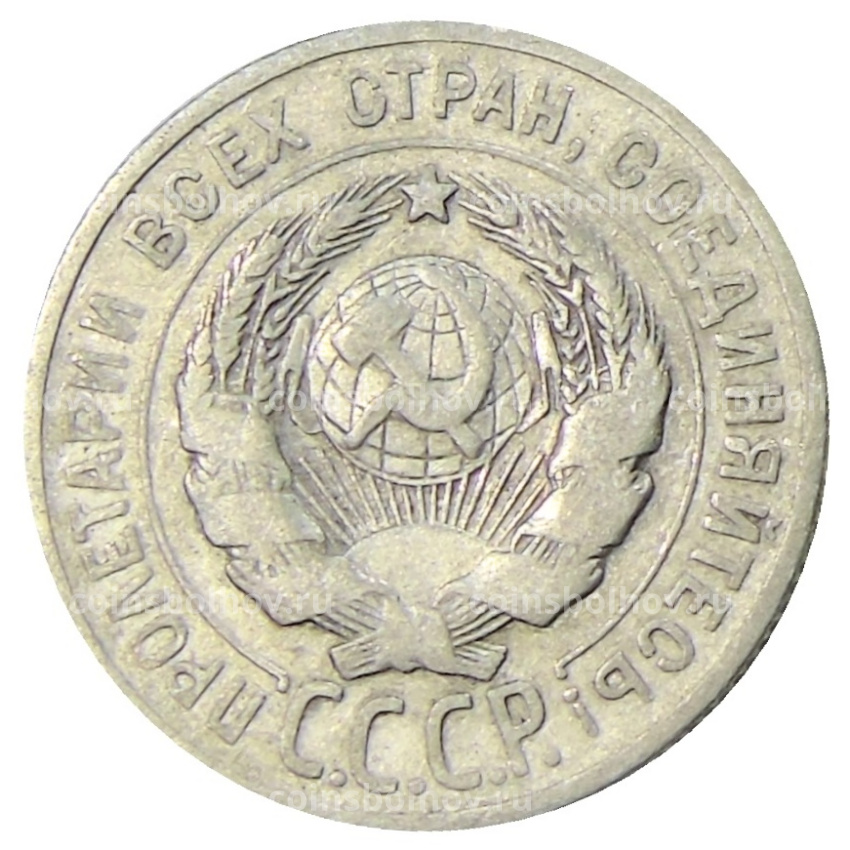 Монета 20 копеек 1925 года (вид 2)