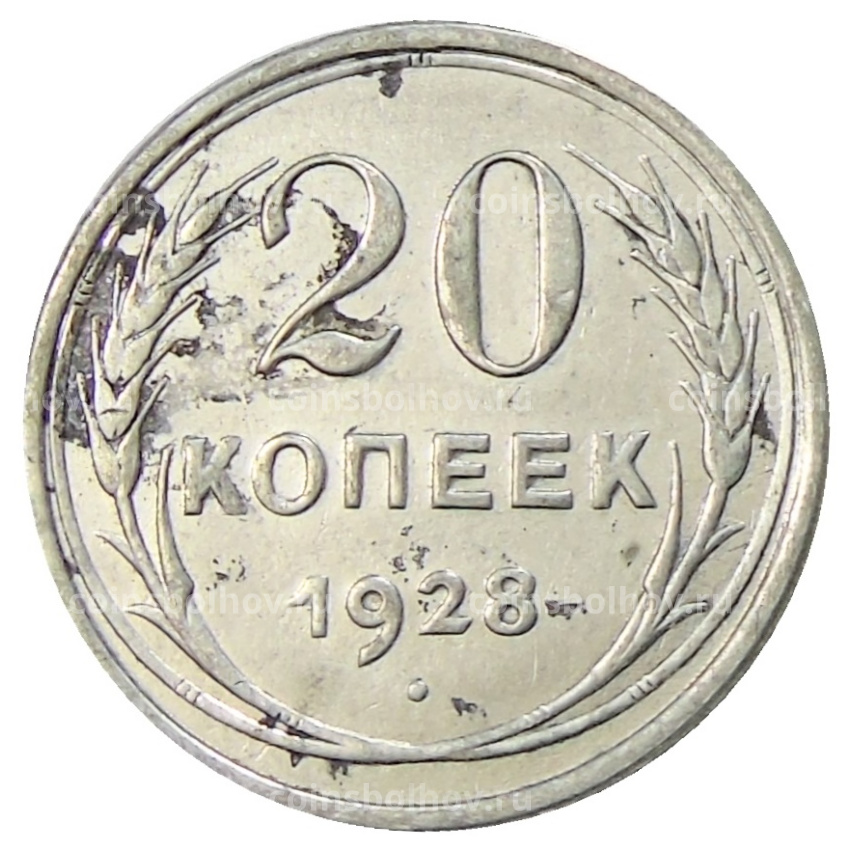 Монета 20 копеек 1928 года