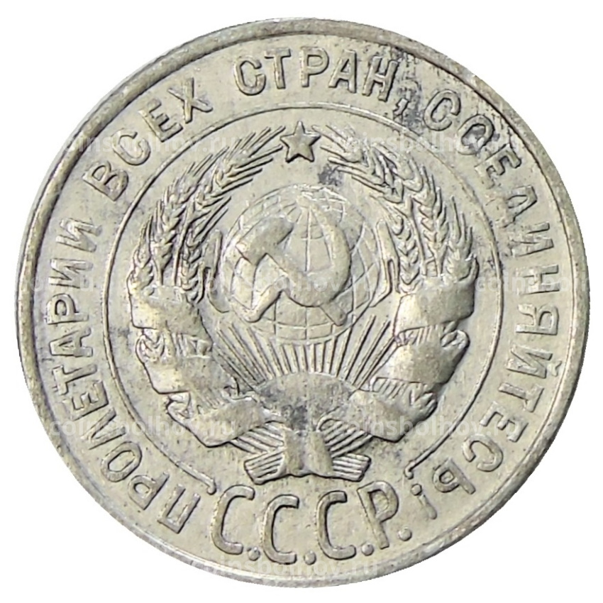 Монета 20 копеек 1928 года (вид 2)