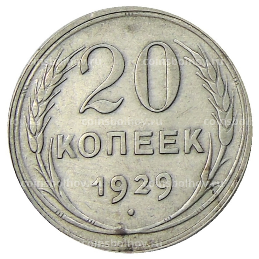 Монета 20 копеек 1929 года