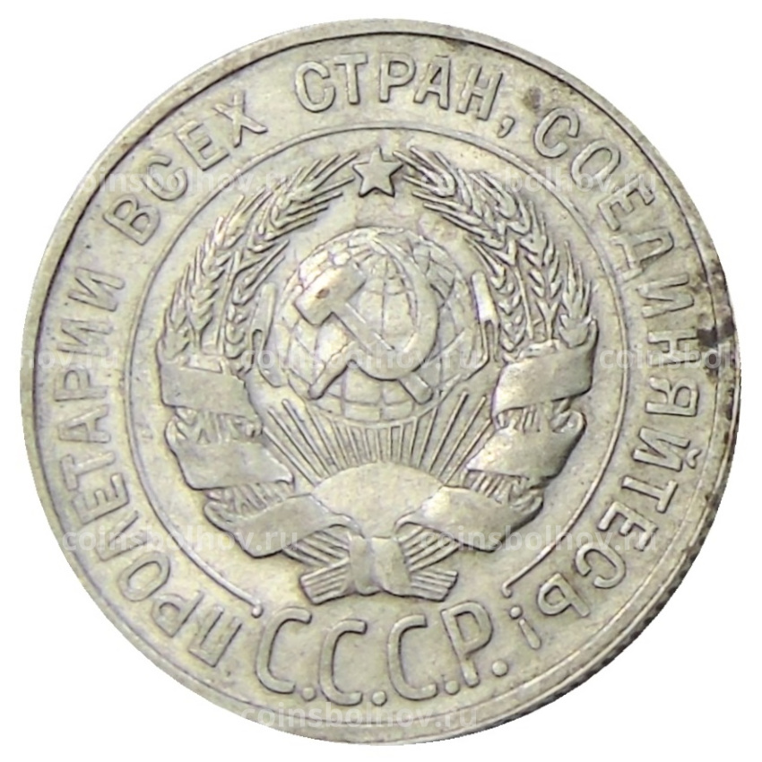 Монета 20 копеек 1929 года (вид 2)