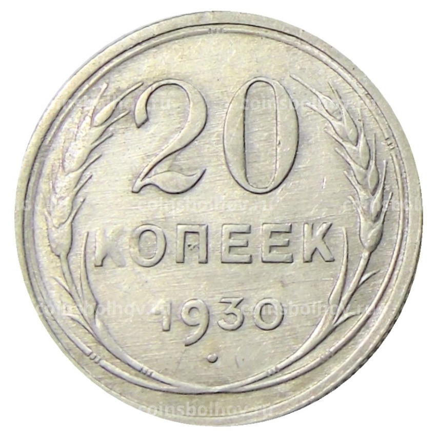 Монета 20 копеек 1930 года