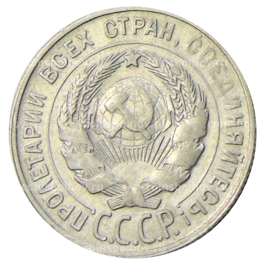Монета 20 копеек 1930 года (вид 2)
