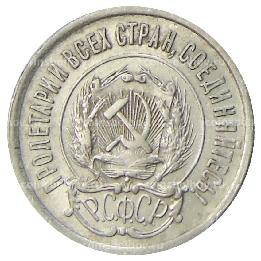 Монета 20 копеек 1923 года (вид 2)