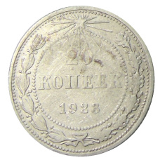 Монета 20 копеек 1923 года (аверс)
