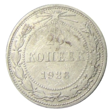 Монета 20 копеек 1923 года (аверс)