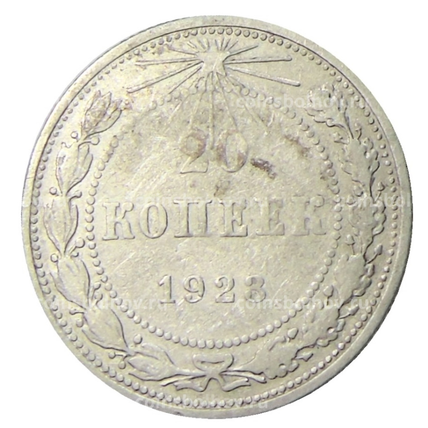 Монета 20 копеек 1923 года