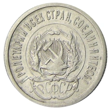 Монета 20 копеек 1923 года (реверс)