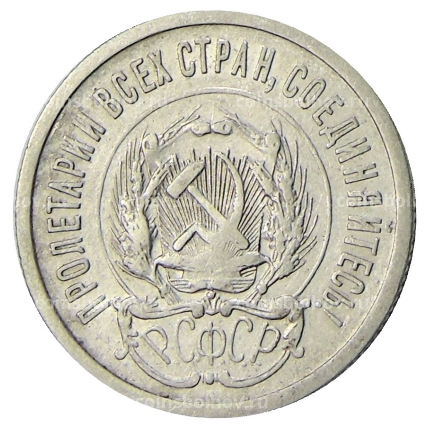 Монета 20 копеек 1923 года (вид 2)