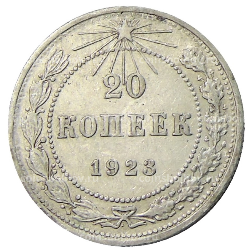 Монета 20 копеек 1923 года