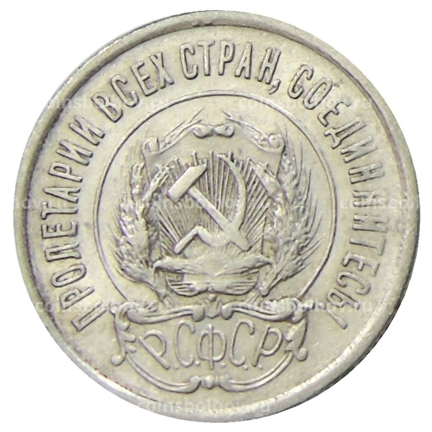 Монета 20 копеек 1923 года (вид 2)