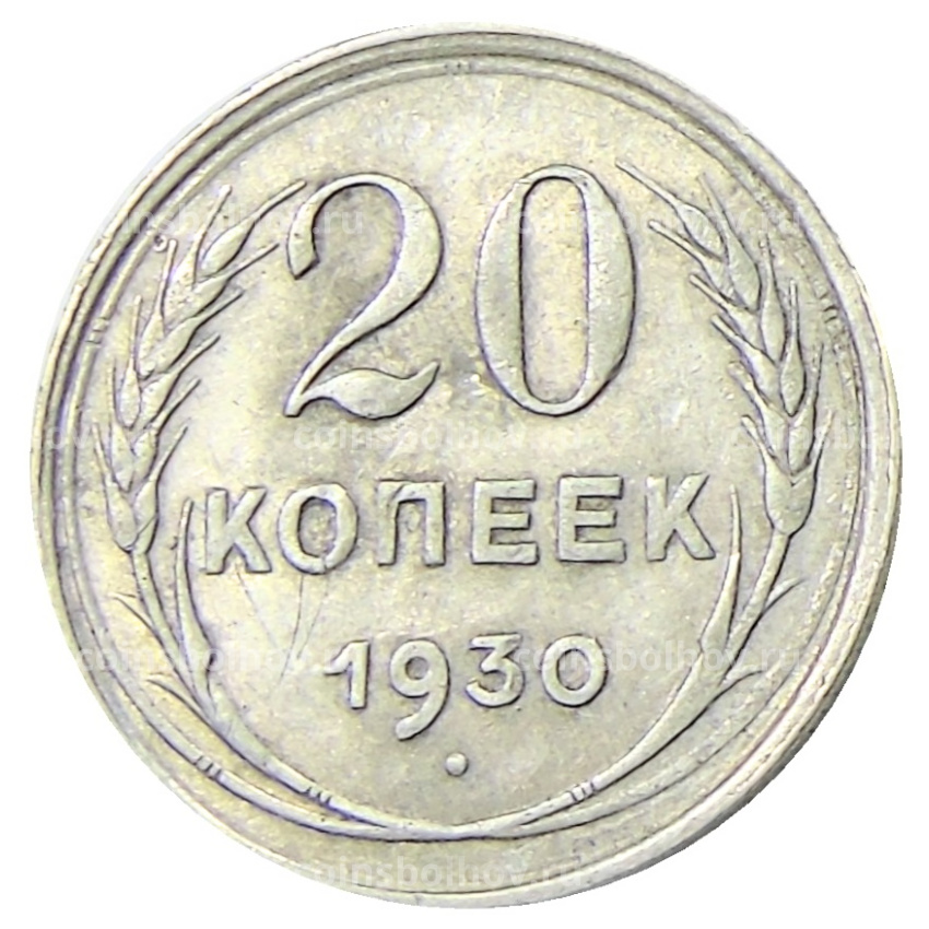 Монета 20 копеек 1930 года
