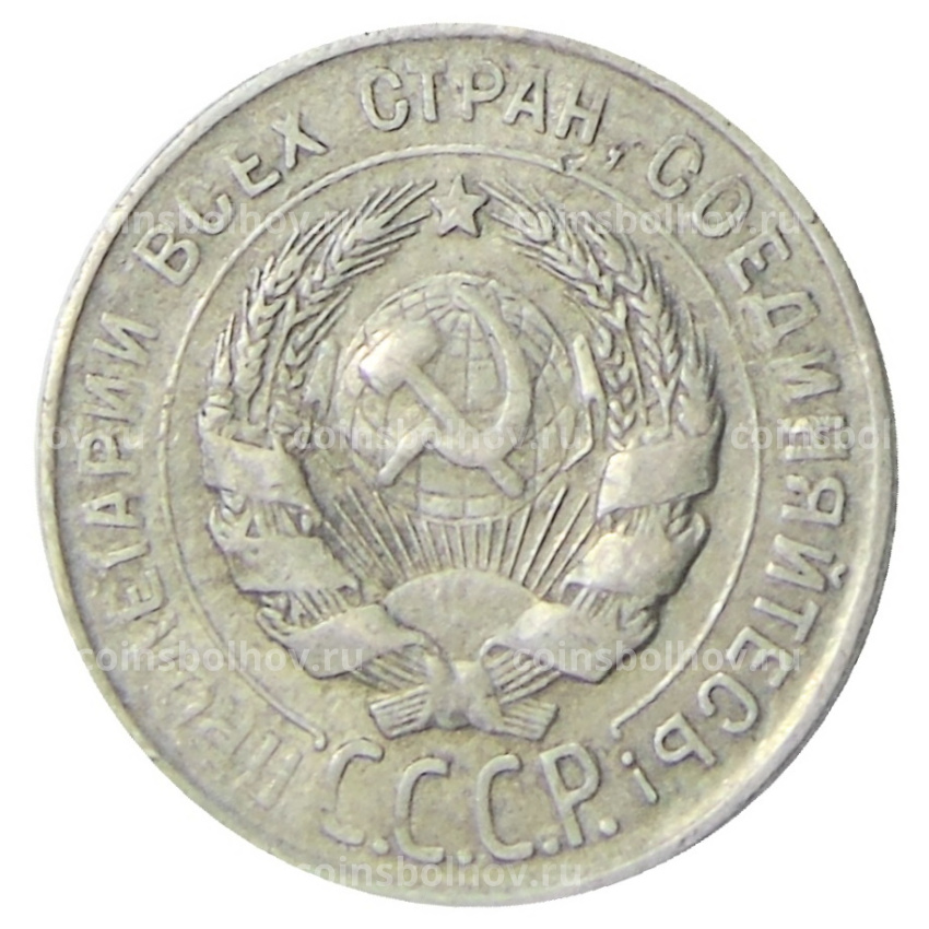 Монета 20 копеек 1930 года (вид 2)