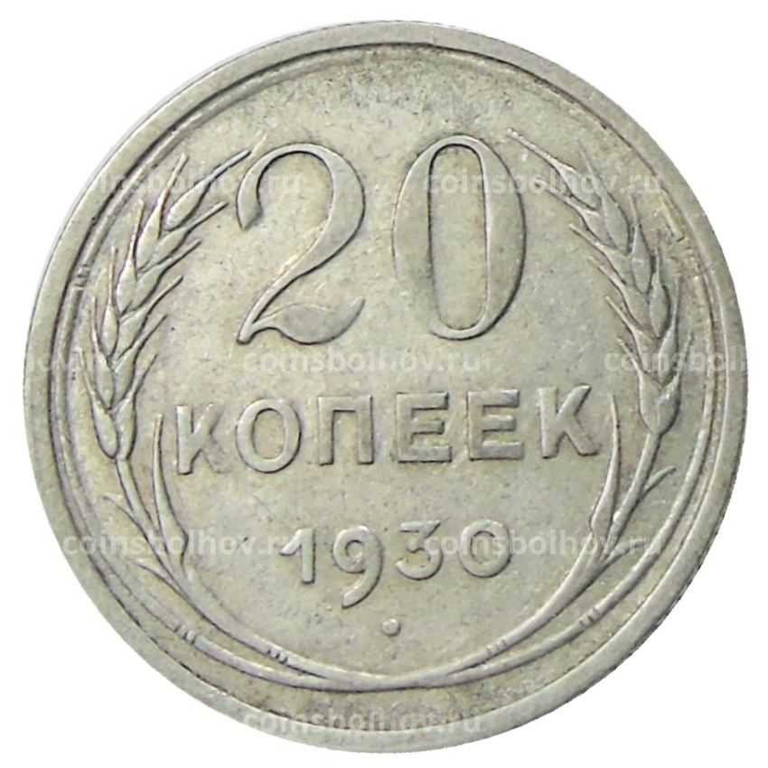 Монета 20 копеек 1930 года