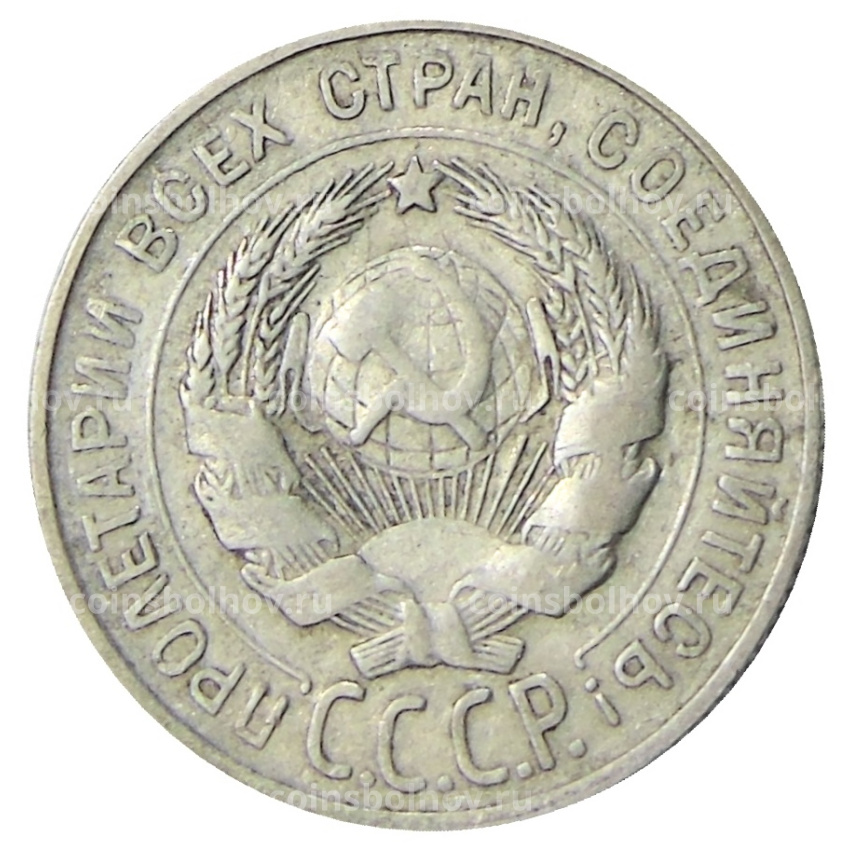 Монета 20 копеек 1930 года (вид 2)