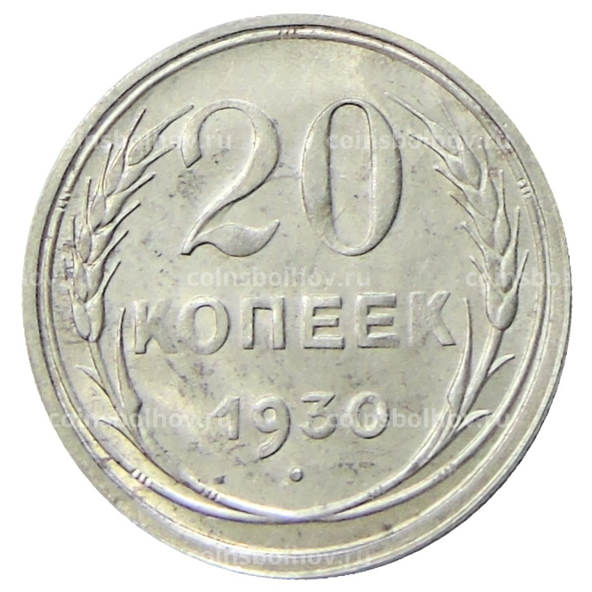 Монета 20 копеек 1930 года