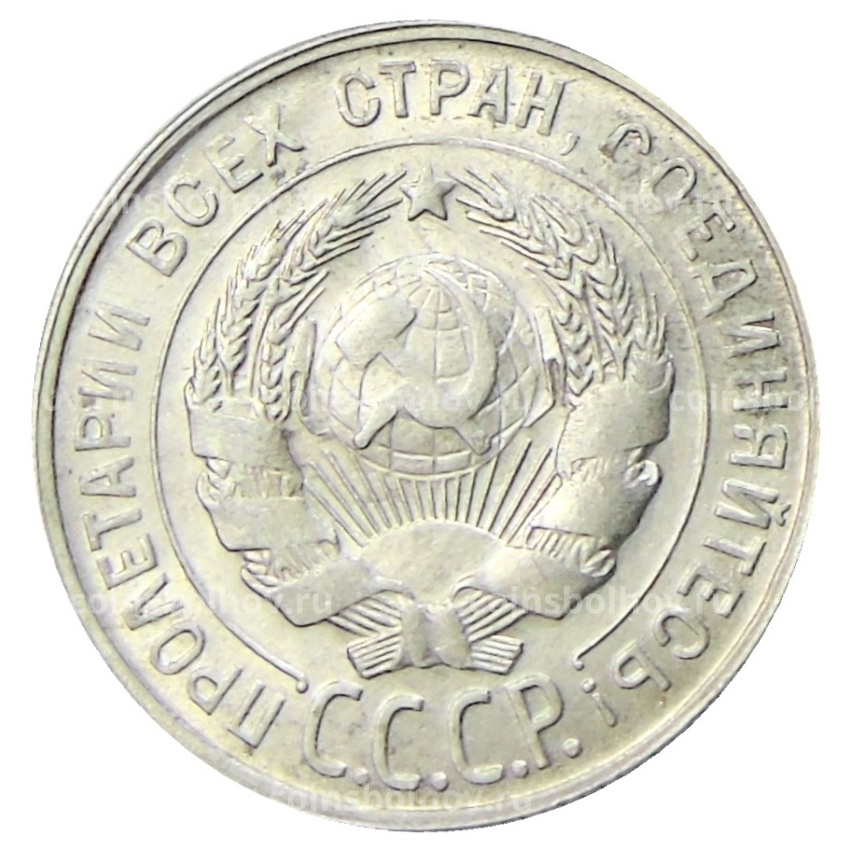 Монета 20 копеек 1930 года (вид 2)