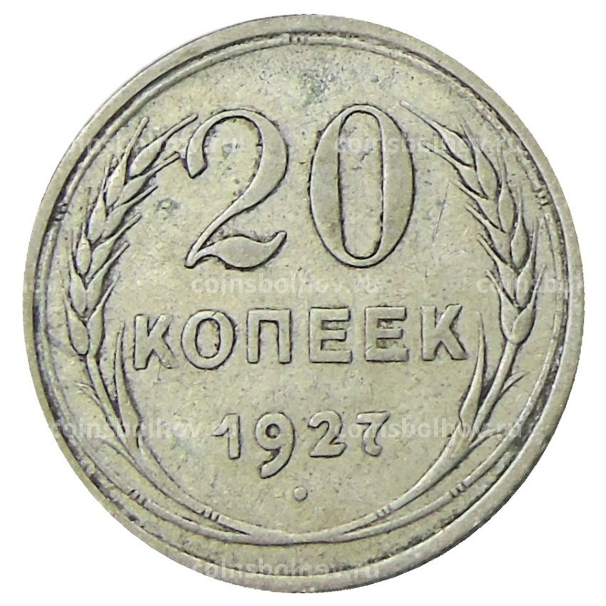 Монета 20 копеек 1927 года