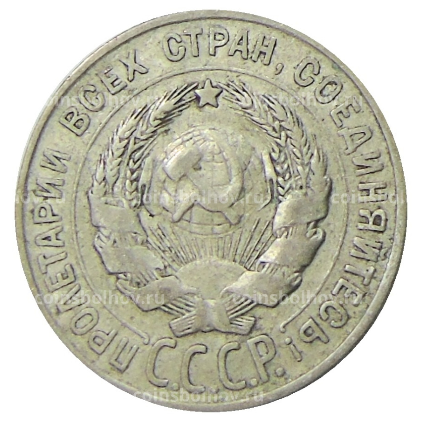 Монета 20 копеек 1927 года (вид 2)