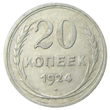 Монета 20 копеек 1924 года (аверс)