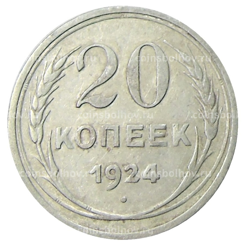 Монета 20 копеек 1924 года
