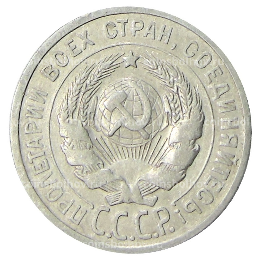 Монета 20 копеек 1924 года (вид 2)
