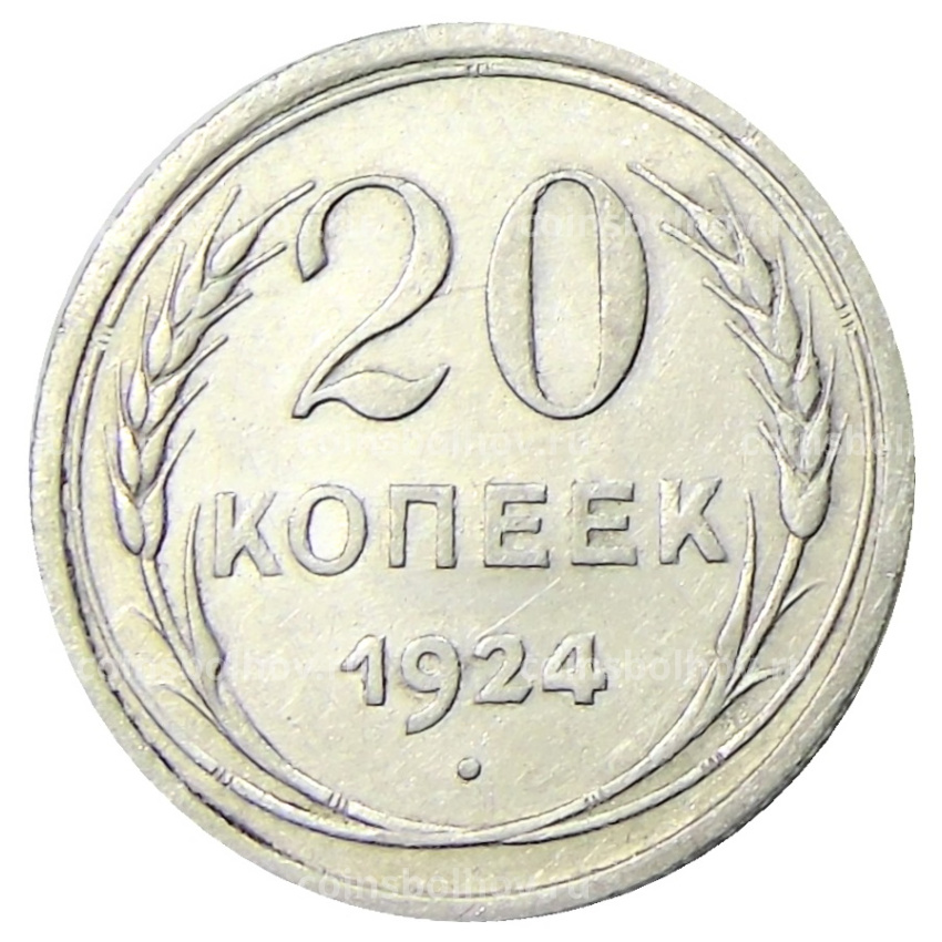 Монета 20 копеек 1924 года