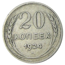 Монета 20 копеек 1924 года (аверс)