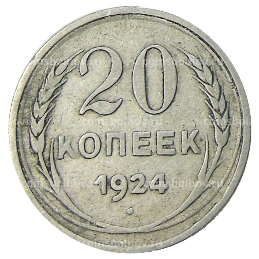 Монета 20 копеек 1924 года