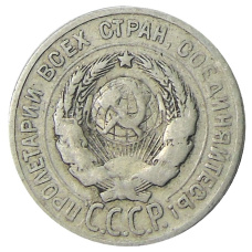 Монета 20 копеек 1924 года (реверс)