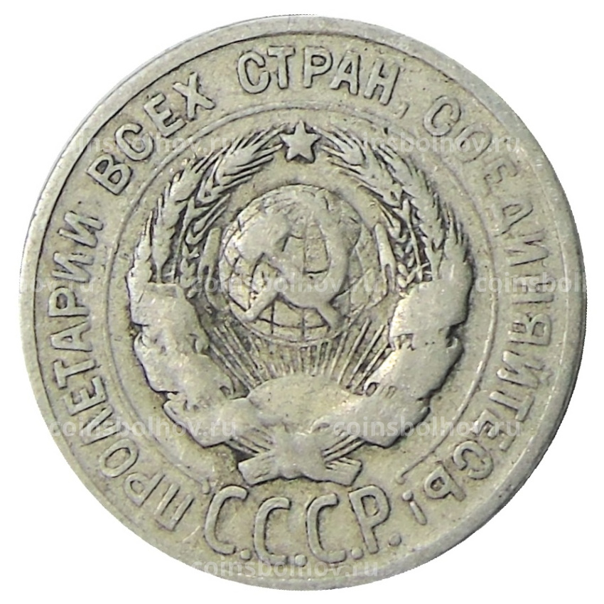 Монета 20 копеек 1924 года (вид 2)